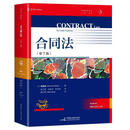 合同法（第7版） / （合同法经典教科书，牛津大学法学院前院长、合同法荣休教授陈明渝创作，麦读私法译