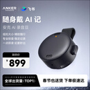 ANKER安克飞书AI录音豆领夹麦克风 智能转文字会议纪要分析总结笔小巧随身戴商务新年礼物深空黑