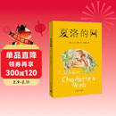 夏洛的网 儿童文学 童书 任溶溶译 三年级7-10岁推荐课外阅读书目 寒假暑假作业 一升二寒假暑假衔接 小升初寒假 暑假衔接 学校指定阅读书目 儿童年货节送礼
