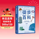 徒步百科（中国本土户外徒步实战型百科全书，保姆级户外攻略）徒步帮 著