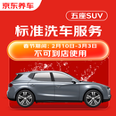 京东养车 单次标准洗车服务 SUV（5座） 全国可用 有效期30天