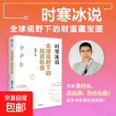 【正版现货】全球视野下的投资机会 时寒冰著 中信出版 经济趋势研究专家时寒冰十年磨一剑之作