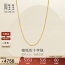 周生生新年十字扣圈黄金项链百搭足金素链锁骨链95483N计价45厘米3.4克