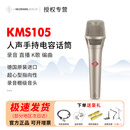 怡同科技NEUMANN/诺音曼kms105 电容麦克风主播直播K歌录音演出纽曼话筒 KMS105【镍色】手持麦克风