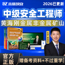 2026黄海刚注安金属非金属矿山实务中级注册安全师工程师网课教材 王炸云面授 【中级安全工程师】金属非金属矿山安全