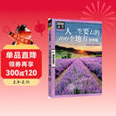 图说天下·国家地理系列：人一生要去的100个地方（世界篇）