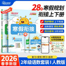 阳光同学 2026春新寒假衔接小学语文+数学 二年级人教版 上下册预复习 小学生寒假作业同步教材练习册寒假一本通