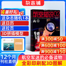 送日历+拉页 航空知识杂志 航空航天知识军事科普 2026年3月起订阅 1年共12期 杂志铺杂志订阅 空天科普军事武器飞机科普科技百科期刊杂志 国防军事科技 航空知识杂志社打造 军事爱好者非过期刊