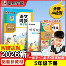 墨点字帖 2026新版 五年级下册语文同步 笔顺笔画同步练字帖视频版 附赠听写默写本 人教版5年级课外阅读铅笔字帖楷书描红本生字偏旁部首拼音控笔训练字帖 （共2册)