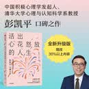 活出心花怒放的人生（全新修订版） 彭凯平 闫伟 著 增改30%以上内容 AI时代人之为人的核心优势 积极心理学 心理自救 幸福力 意义感 内卷 社交关系 情绪 企业家 中信出版社