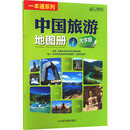 中国旅游地图册大字版2026版 山东省地图出版社 编 编 山东省地图出版社 书籍 图书