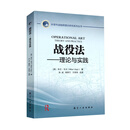 战役法理论与实践