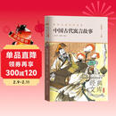 中国古代寓言故事(升级版)/世界少年文学经典文库 故事书 童书 读物 正版 儿童书 儿童年货节送礼
