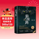 狼图腾 王俊凯推荐经典小说 入选人大附中等多所名校课堂精讲书目 重返狼群 小说