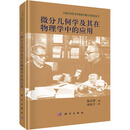 微分几何学及其在物理学中的应用 科学出版社 陆启铿 著 著 新华正版书籍包邮 图书