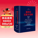 新世纪汉英大词典(第二版）(缩印本）