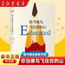 【新华正版】你当像鸟飞往你的山 中文版 比尔盖茨年度荐书 塔拉 生家庭 教育 外国现当代文学 暖心励 你当像鸟飞往你的山
