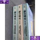 【保证正版】新全球史(第五版)上中下三册全套：文明的传承与交流