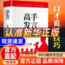 【京仓直配-正版包邮】高手发言 高情商口才表达高效率沟通话术 像高手一样发言 说话的艺术书籍 【单本】高手发言 官方正版