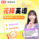 高途语言 实用英语高途精选网课 免费选课答疑陪伴式辅导 赠送精美自编讲义 花样英语 英语