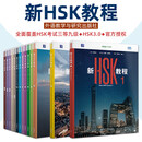 2026版 新HSK教程123456 郭风岚 外研社 HSK3.0考试标准教程 HSK中文水平考试 第789级 新汉语水平等级考试教材 对外汉语配套课本 新HSK教程1