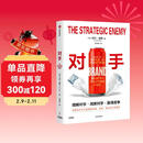 对手 理解对手 洞察对手 赢得竞争 品牌 定位 营销 流量 差异化 里斯品类创新战略 劳拉视觉锤品牌咨询 劳拉·里斯作品 菲利普·科特勒 王凤英 江南春推荐 中信出版社