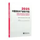 中国高技术产业统计年鉴.2025：汉英对照