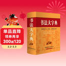 书法大字典 学生书法 书法爱好者 2021经典版