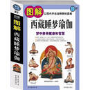 图解西藏睡梦瑜伽：梦中修得健康和智慧（图解经典87） 紫禁城出版社 /正版书