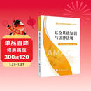 基金基础知识与法律法规  基金从业资格考试 2025教材 中国证券投资基金业协会 组编 基金从业资格考试统编教材（ 2025）