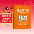 能量的真相 - 关于生命能量运作和提升的底层逻辑