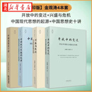 【金观涛系列】天下系列丛书 兴盛与危机 论中国社会超稳定结构 以超稳定结构假说来分析中国社会及文化在两千多年间的演变 法律出版社 【全套4册】金观涛4本套