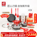 双立人（ZWILLING）锅具套装汤锅蒸笼刀具Now Plus II 升级有钛不粘炒锅煎锅奶锅珐琅锅厨具16件套