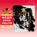 【自营正版】寒门诡将 生存哲理 智斗权谋指南 寒门破局逆袭谋略之书历史真实案例现代场景应用