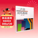 二声部视唱教程 修订版