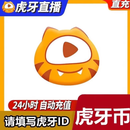 【本店禁止未成年下单】自动免密充值填写虎牙号自动充值 虎牙币充值虎牙币充值 100虎牙币充值