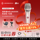 NEUMANNKMS105 TLM103 U87Ai电容麦克风录音棚主播直播录音K歌话筒德国 KMS 105镍色【官方正品+咨询领券】