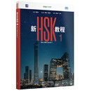 新HSK教程1 全新HSK3.0考试官方教材