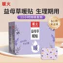 暖火 暖宝宝贴暖贴【益母草暖贴60片】女生理期大姨妈神器自发热暖贴