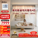 美的中央空调4匹酷省电 风管机一拖一超一级能效 纯铜管 省电热销TOP1 KFR-90T2W/B3-KS(1)