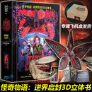 【飞机盒发货】怪奇物语 逆界启封3D立体书 美国莱因哈特立体书工作室 正版授权精装简中版 全景收录前三季的诡谲事件及场景 磨铁图书