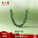 周六福情人节礼物  和田玉项链女新中式S925银和田碧玉古典颈饰 45cm