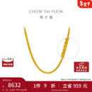 周大福肖邦链黄金足金项链(工费280)45cm 约5.9g EOF1604新年礼物