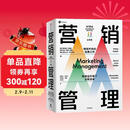 【自营包邮】营销管理（第16版·全彩版）菲利普·科特勒著 营销学经典 中信出版社