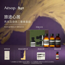 伊索Aesop 旅途心居 沐浴露洗发水护发素洗护套组旅行装便携礼物