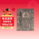 永乐宫壁画   黑神话悟空取景地