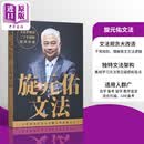 旋元佑文法 港台原版 旋元佑 众文出版