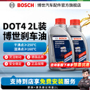 博世（BOSCH）通用型 刹车油/制动液/离合器油 汽车养护套餐 保养 到店包安装 DOT4 刹车油养护套餐2L装（1L*2）