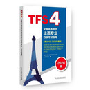 全国高等学校法语专业四级考试指南（2026版）