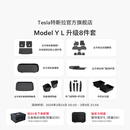 特斯拉（Tesla）官方 Model Y L 专车专用原厂定制 ModelYL地垫脚垫套餐套装 Model Y L 升级8件套